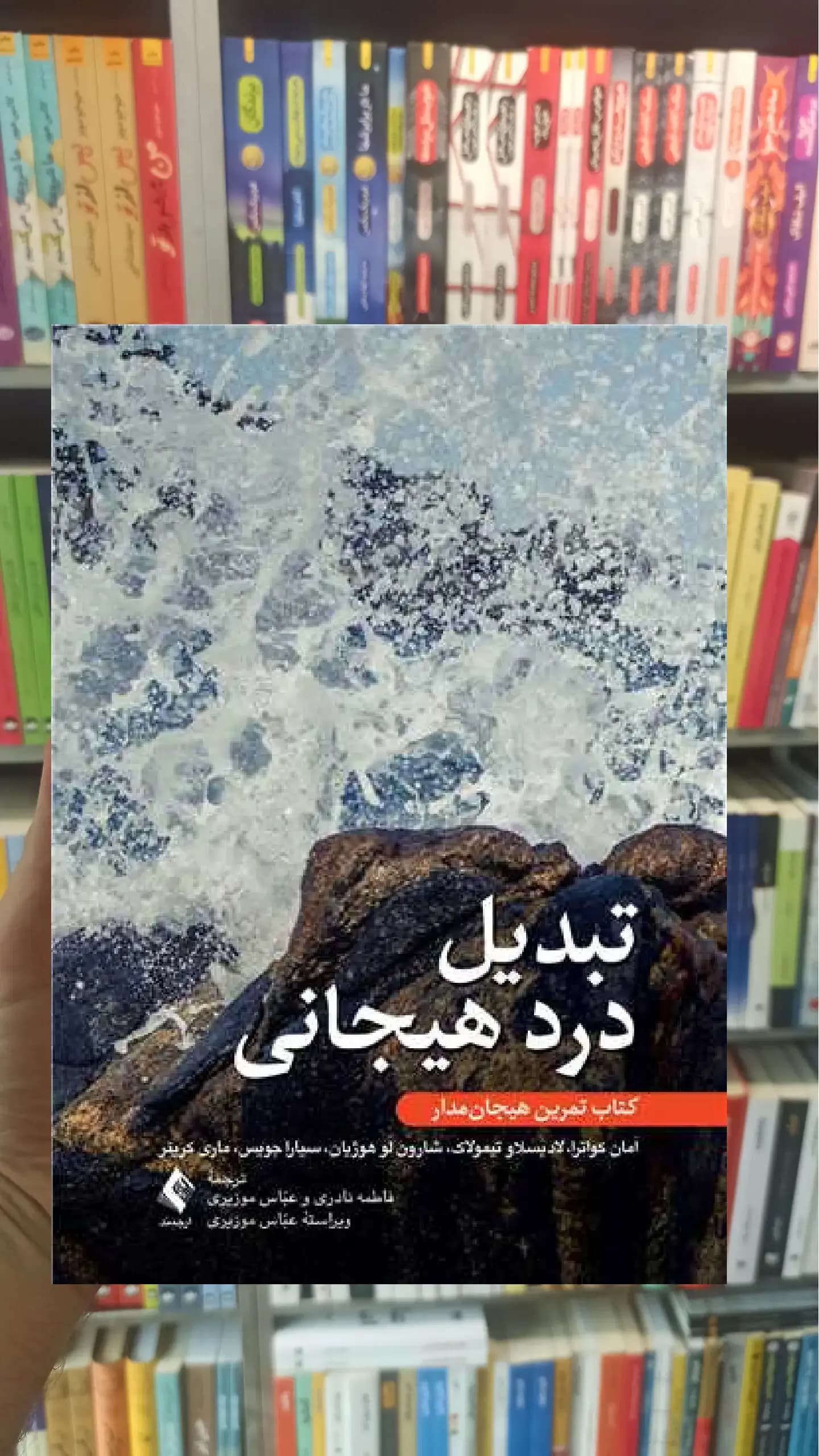 تبدیل درد هیجانی ارجمند