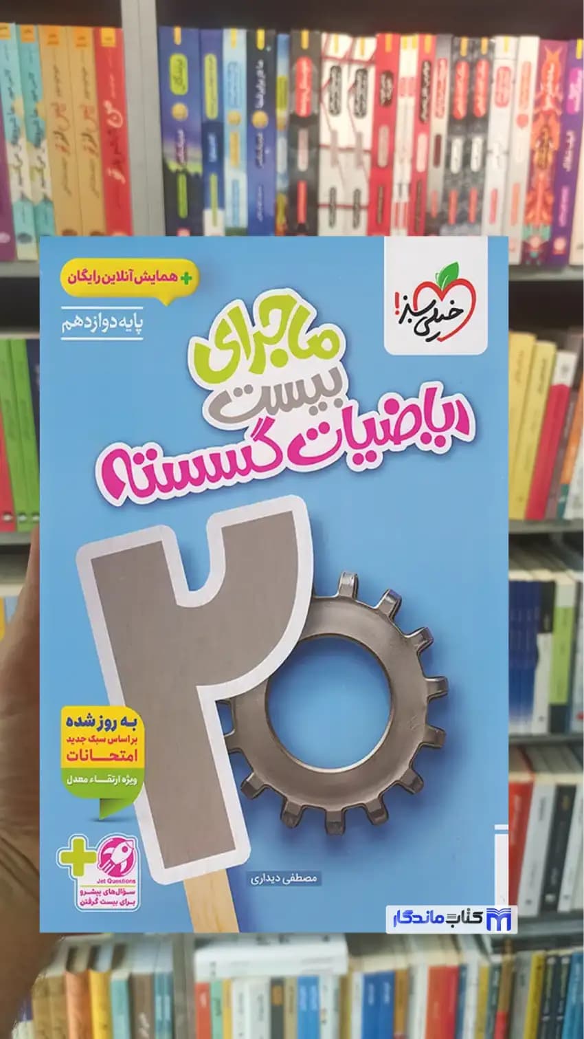 ماجرای بیست ریاضیات گسسته دوازدهم خیلی سبز