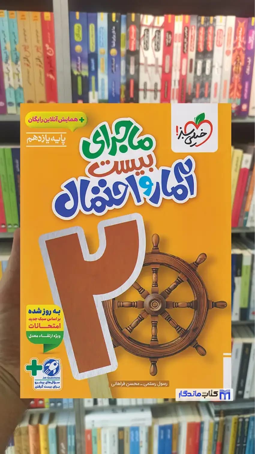 ماجرای بیست آمار و احتمال یازدهم ریاضی و فیزیک خیلی سبز