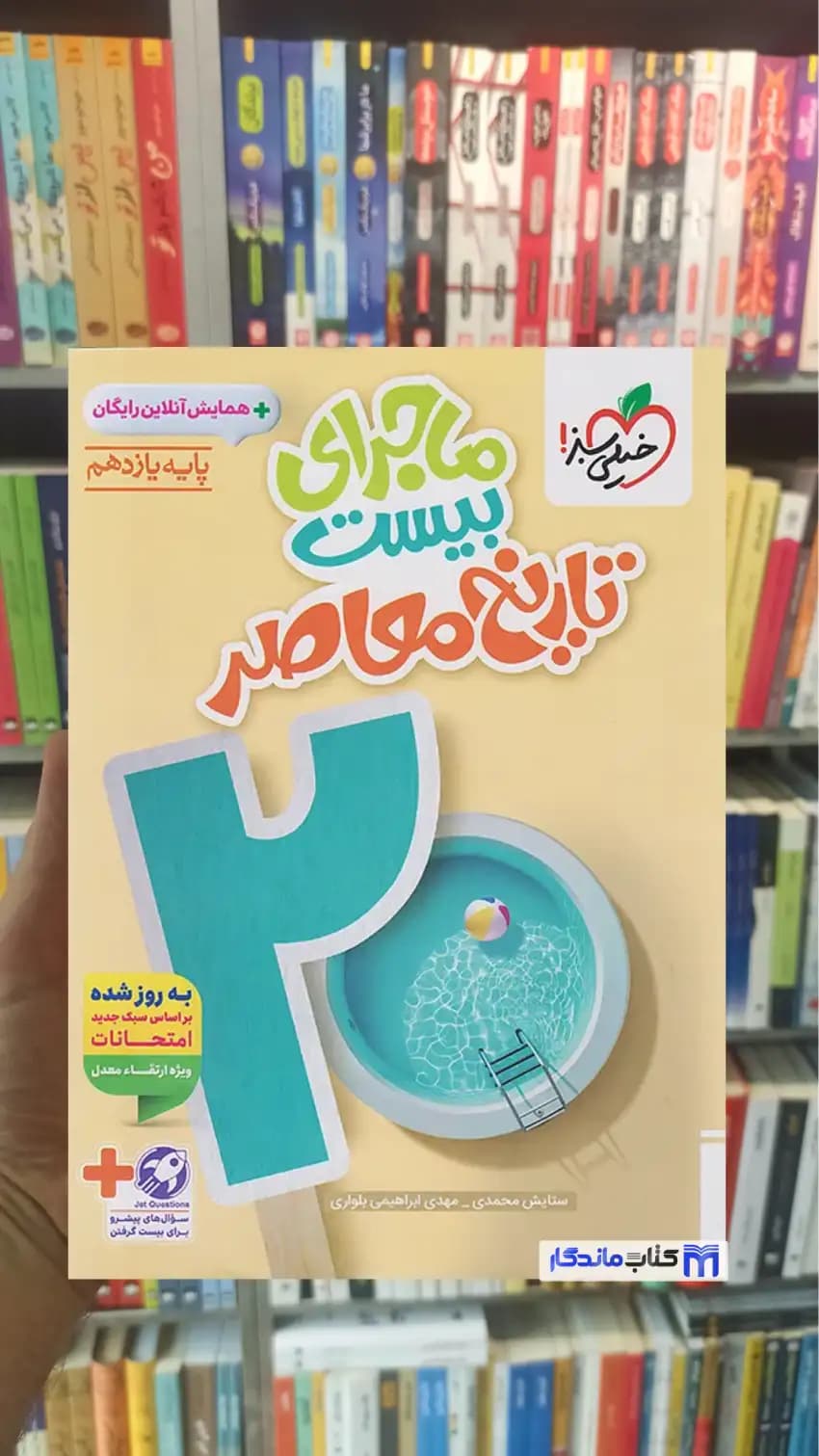 ماجرای بیست تاریخ معاصر یازدهم تجربی و ریاضی خیلی سبز