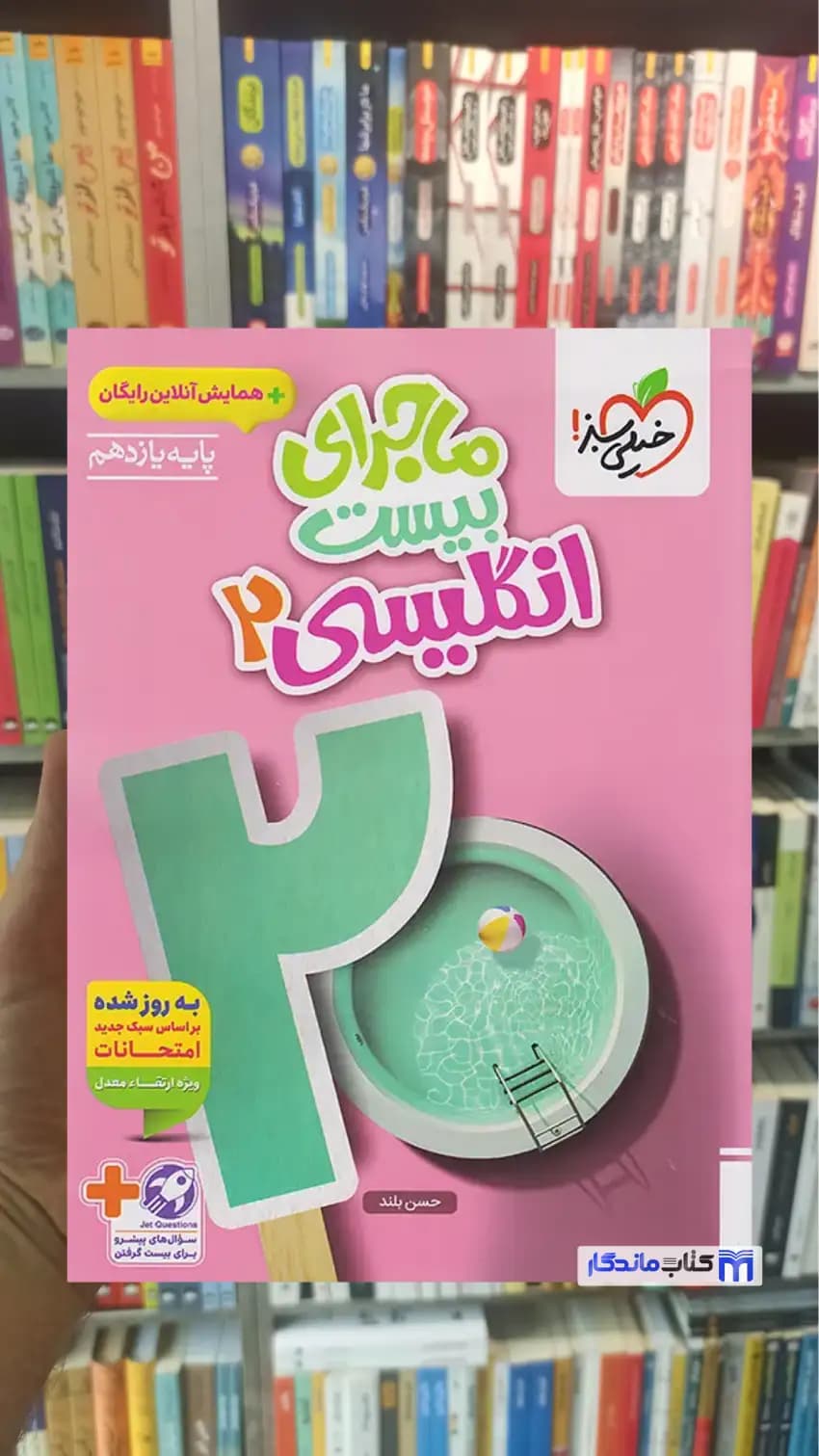 ماجرای بیست انگلیسی یازدهم خیلی سبز
