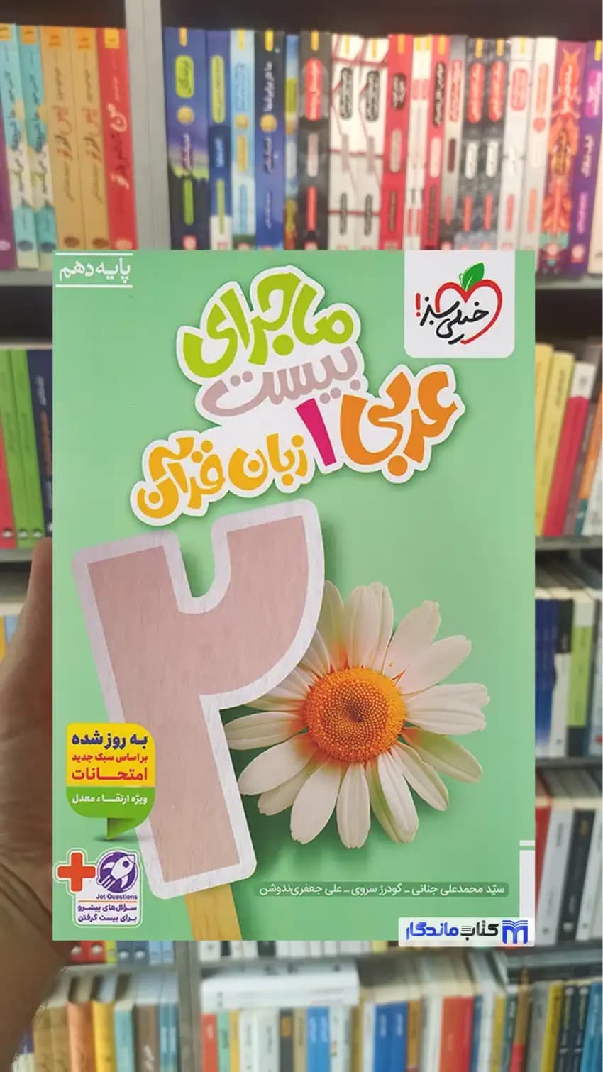 ماجرای بیست عربی زبان قرآن دهم تجربی و ریاضی خیلی سبز