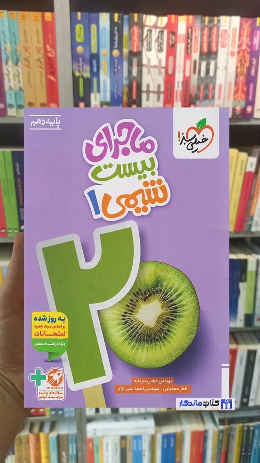 ماجرای بیست شیمی دهم تجربی و ریاضی خیلی سبز