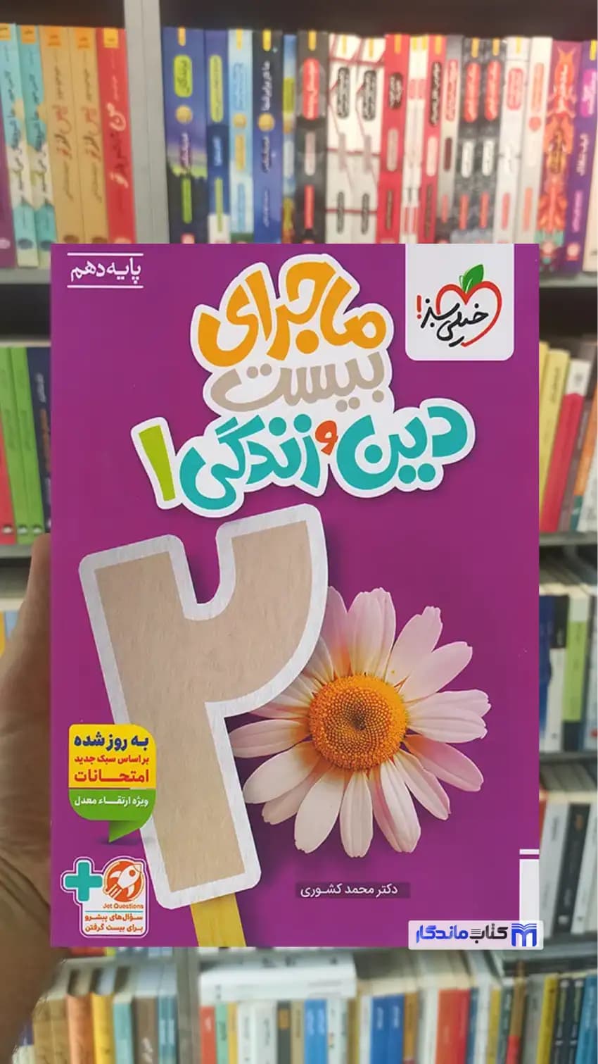 ماجرای بیست دین و زندگی دهم تجربی و ریاضی خیلی سبز