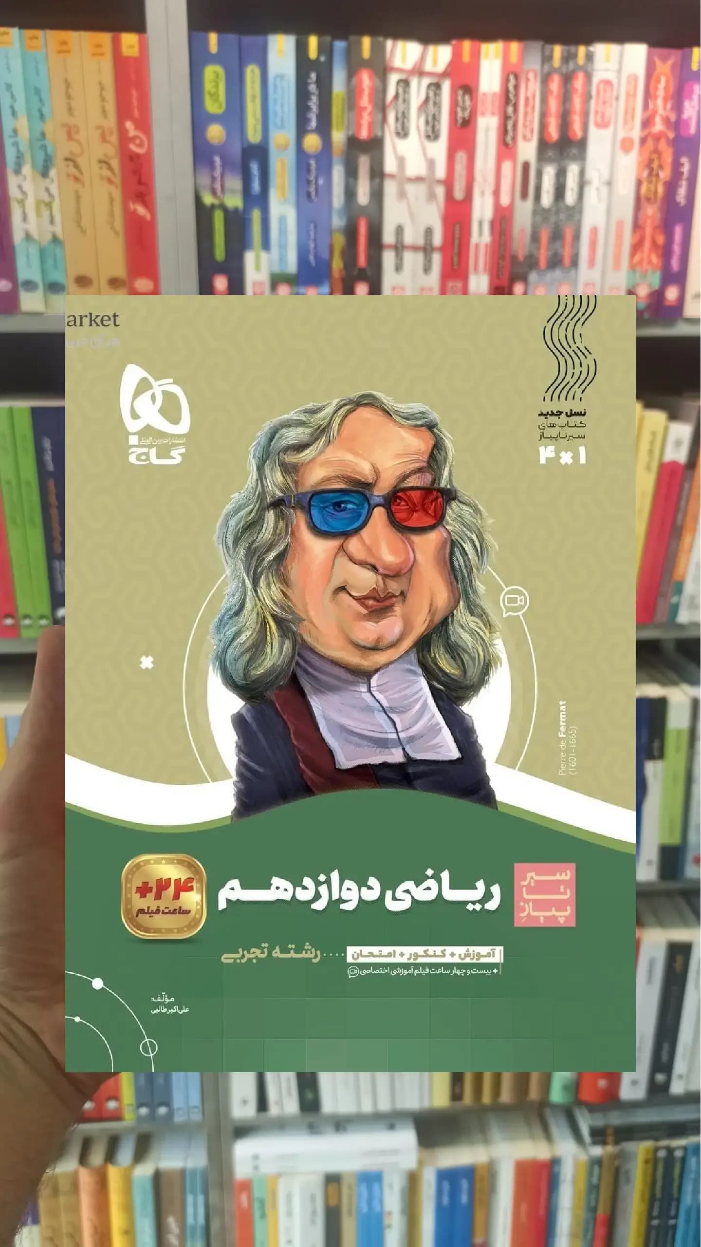 ریاضی دوازدهم سیر تا پیاز گاج