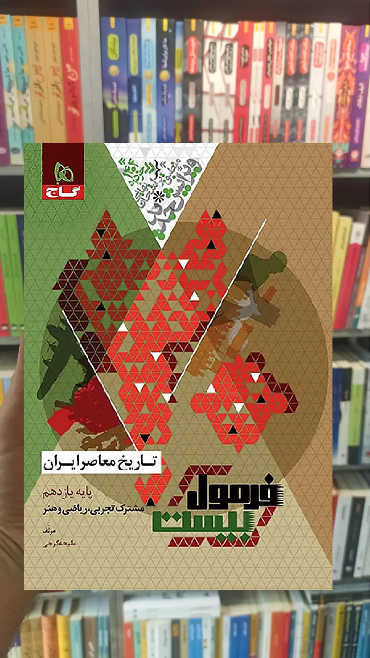 تاریخ معاصر ایران یازدهم تجربی و ریاضی و هنر فرمول بیست گاج