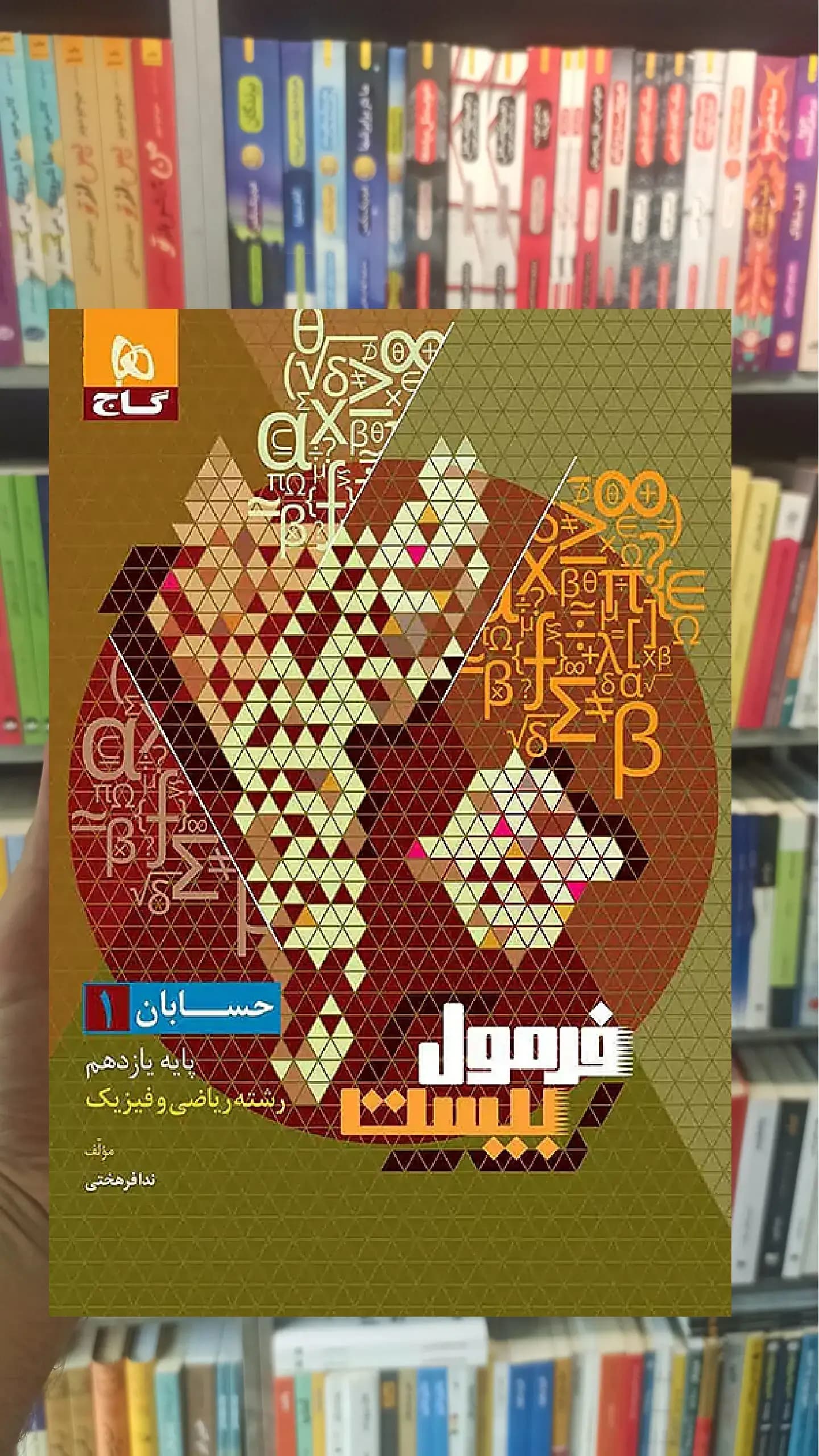 حسابان یازدهم ریاضی و فیزیک فرمول بیست گاج