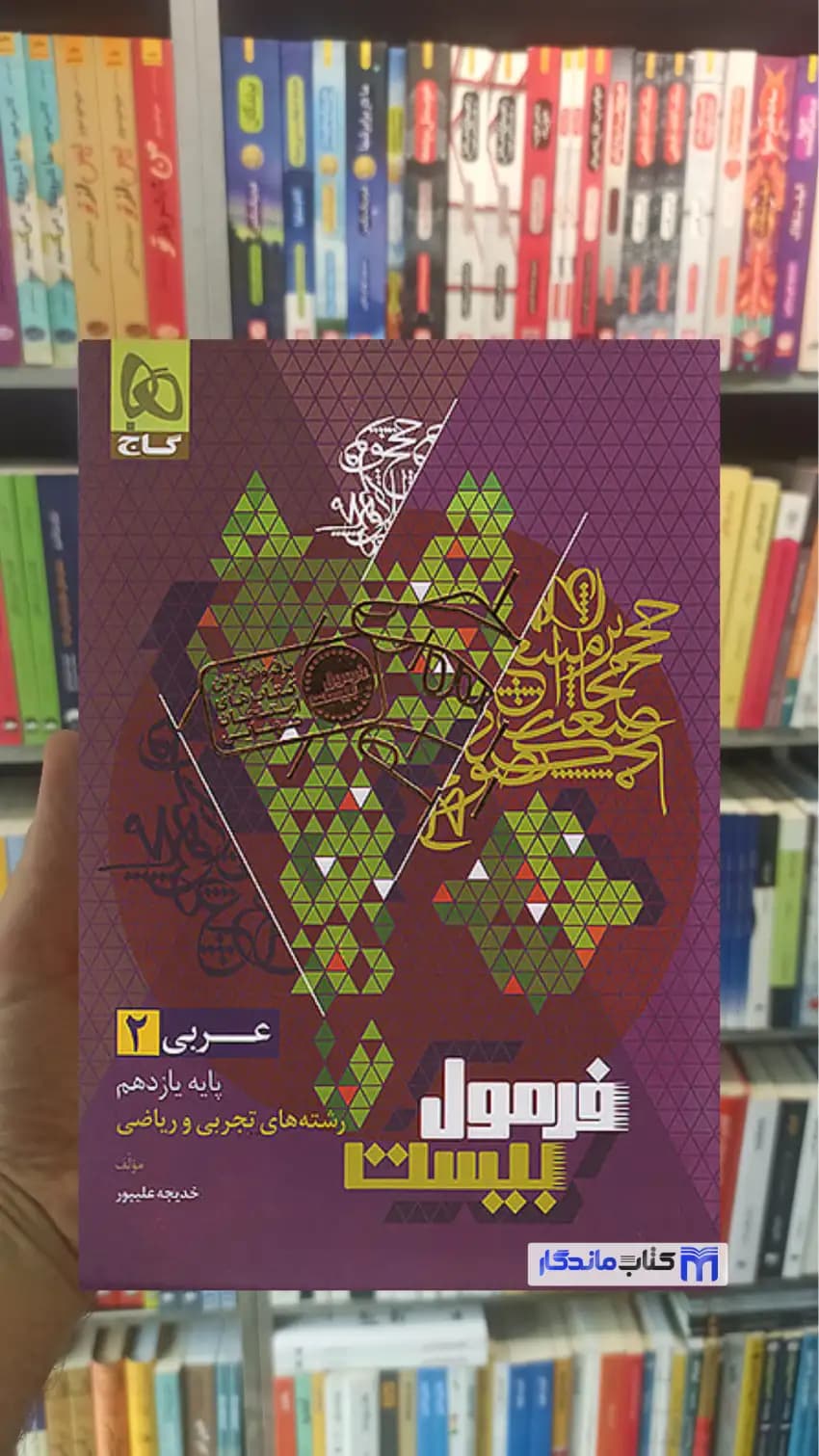 عربی یازدهم تجربی و ریاضی فرمول بیست گاج