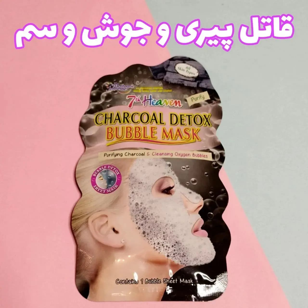 ماسک حبابی نقابی ذغال سون هیون 7th Heaven مدل چرکول دتوکس بابل ماسک charcoal detox bubble mask — تصویر ۴