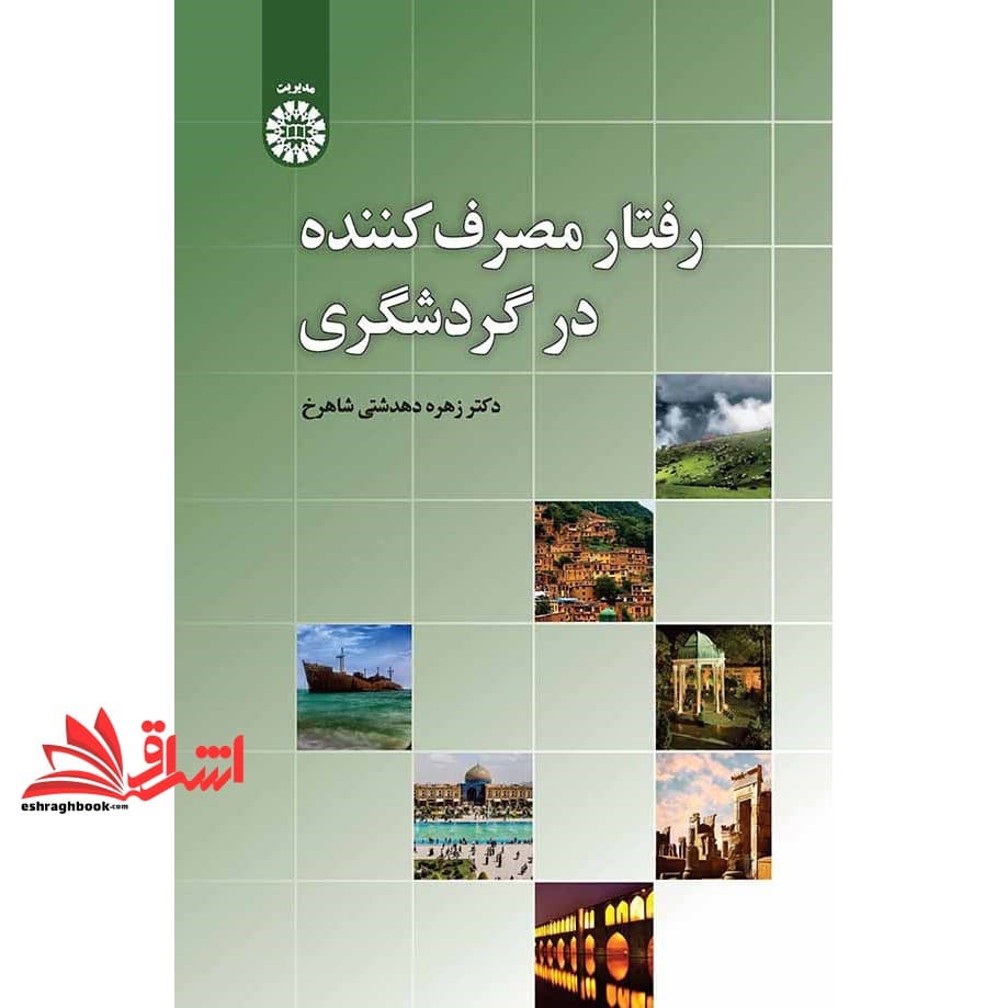 کتاب رفتار مصرف کننده در گردشگری (۲۴۲۱)