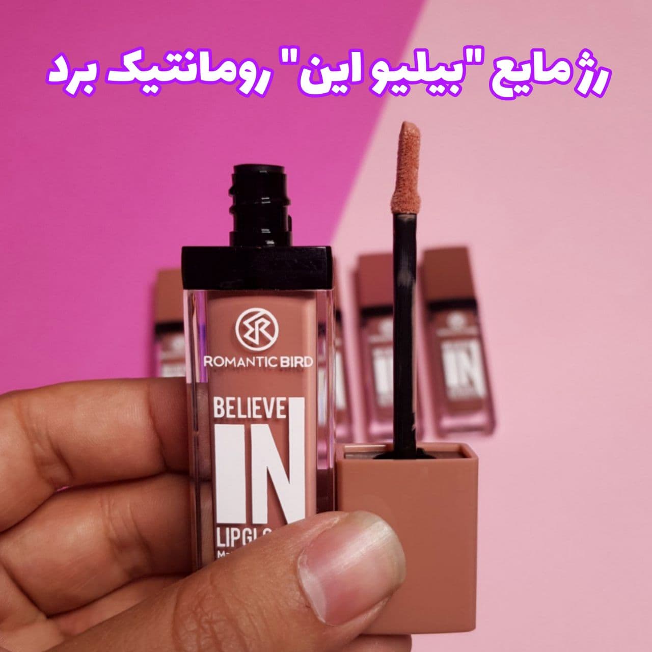 رژلب مایع مات رمانتیک برد ROMANTIC BIRD مدل بیلیو این لیپ گلاس believe in lip gloss — تصویر ۳