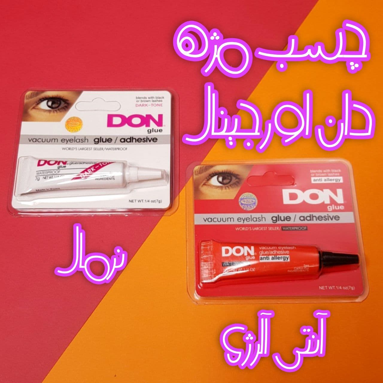 چسب مژه دان DON در دو مدل آنتی آلرژی و نرمال سایز بزرگ 7 گرمی — تصویر ۲