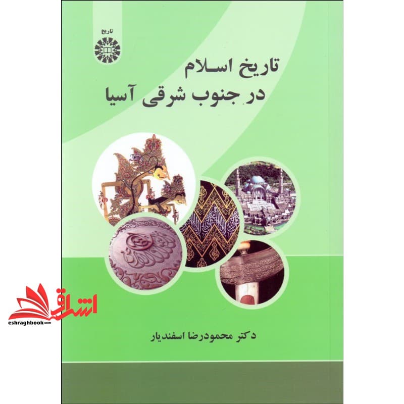 کتاب تاریخ اسلام درجنوب شرقی آسیا ۲۱۷۶