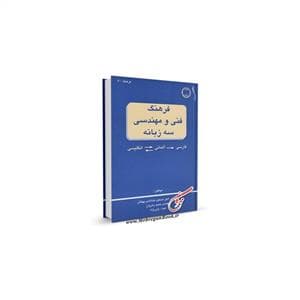 کتاب آلمانی فرهنگ فني و مهندسي سه زبانه انگليسي آلماني فارسي (ق)