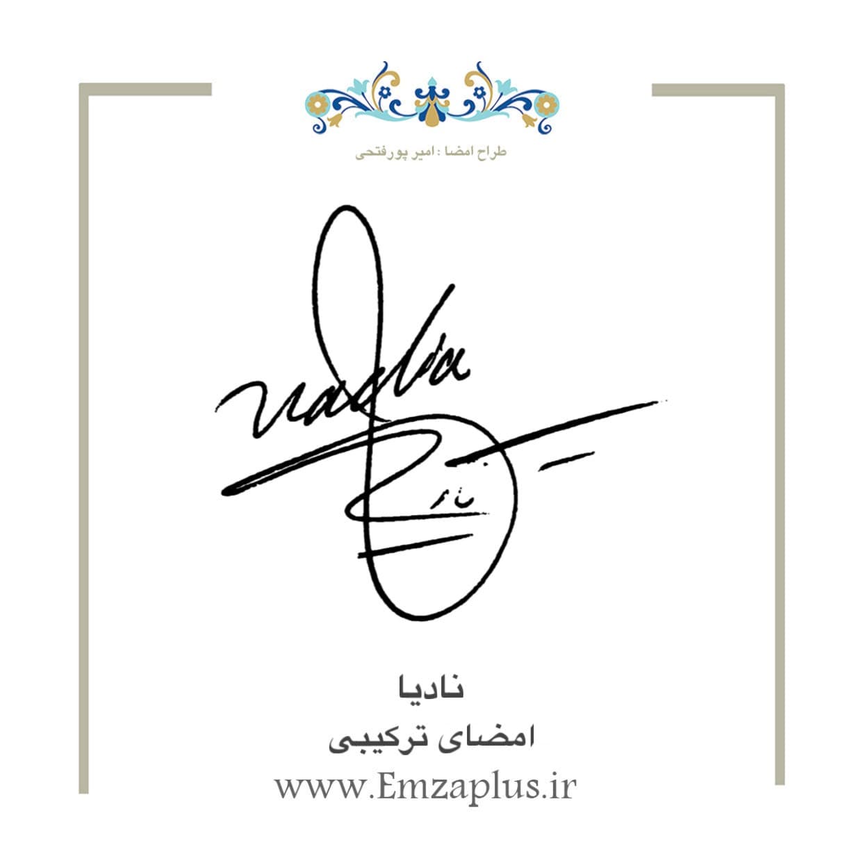 امضای اسم ( نادیا 1 )