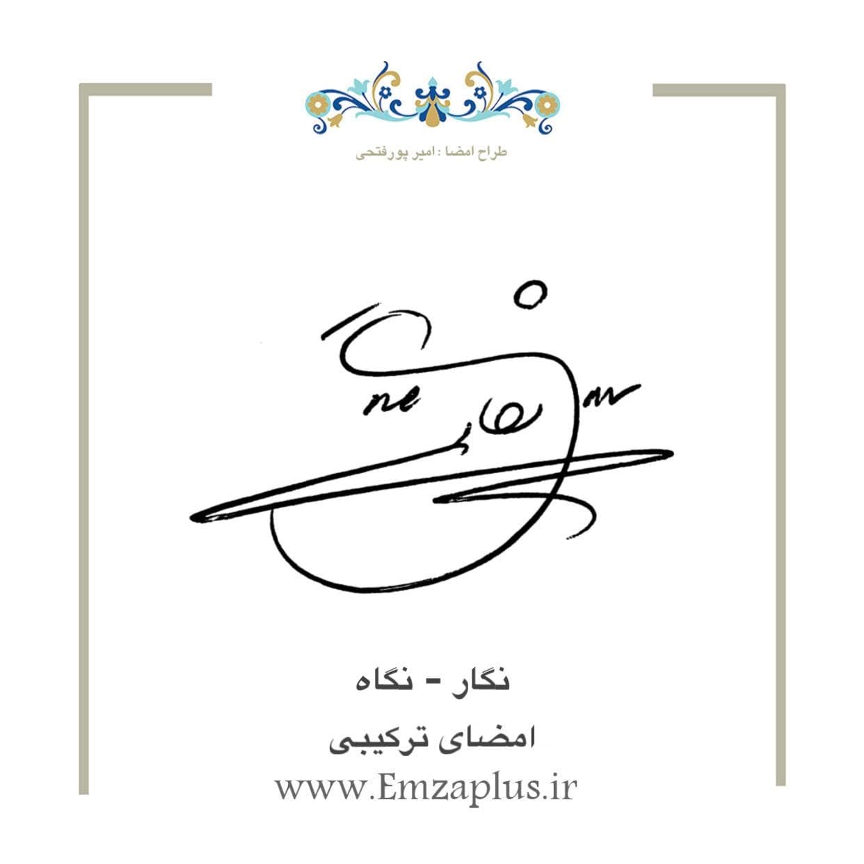 امضای اسم ( نگار 3 )