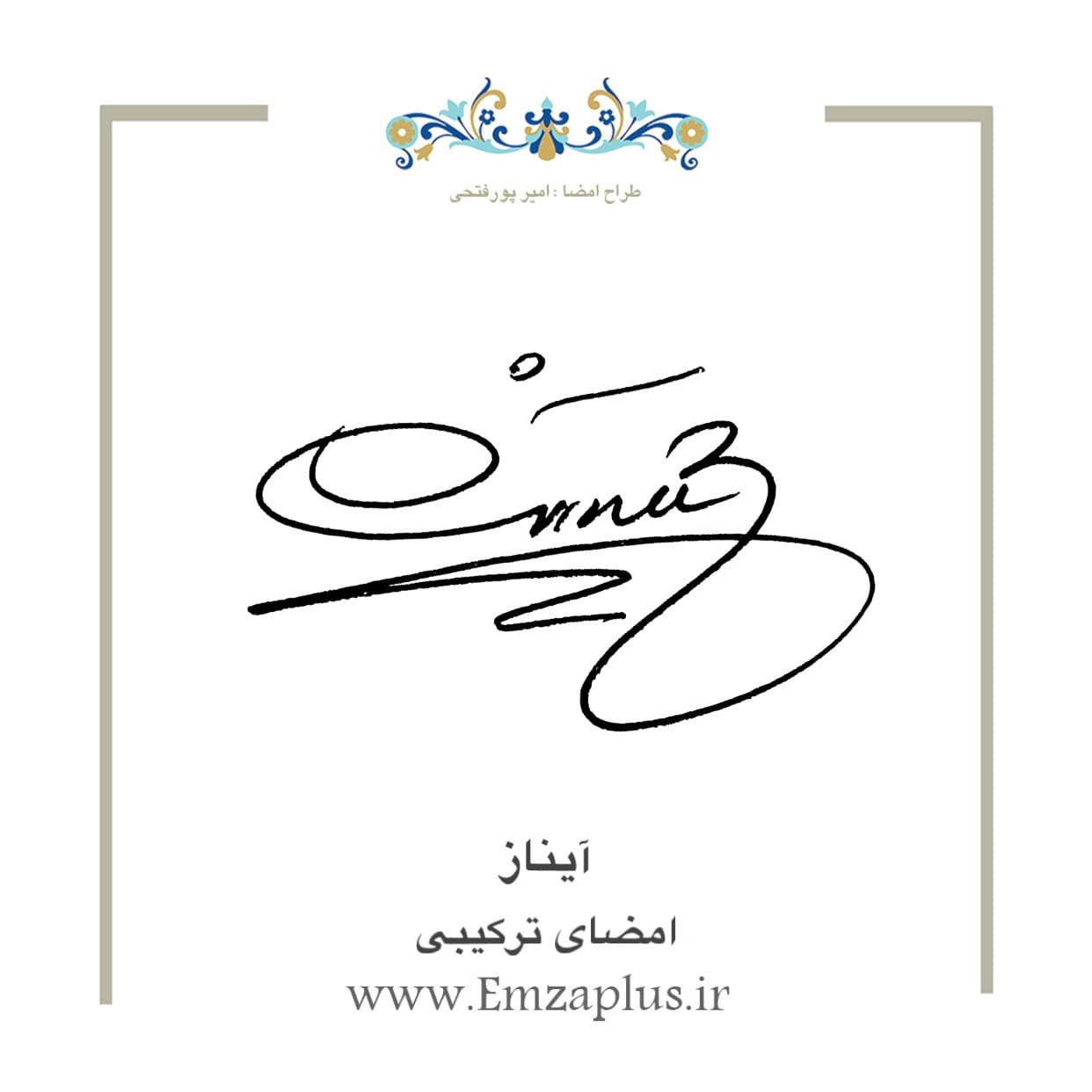 امضای اسم ( آیناز )