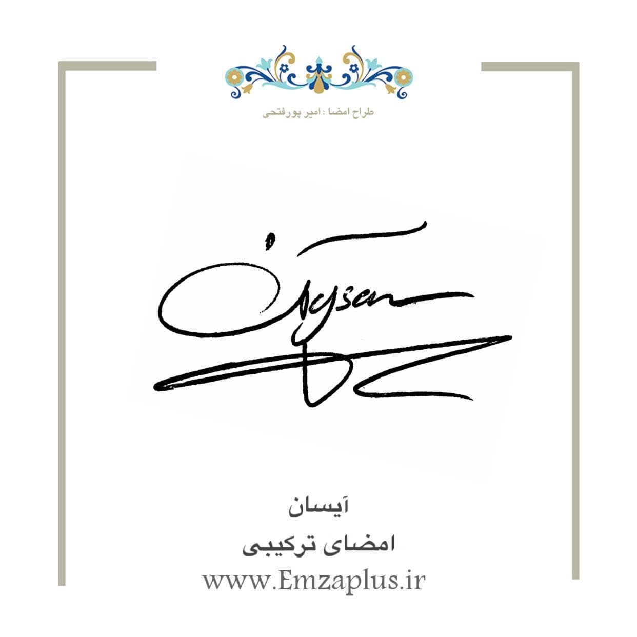 امضای اسم ( آیسان 1 )