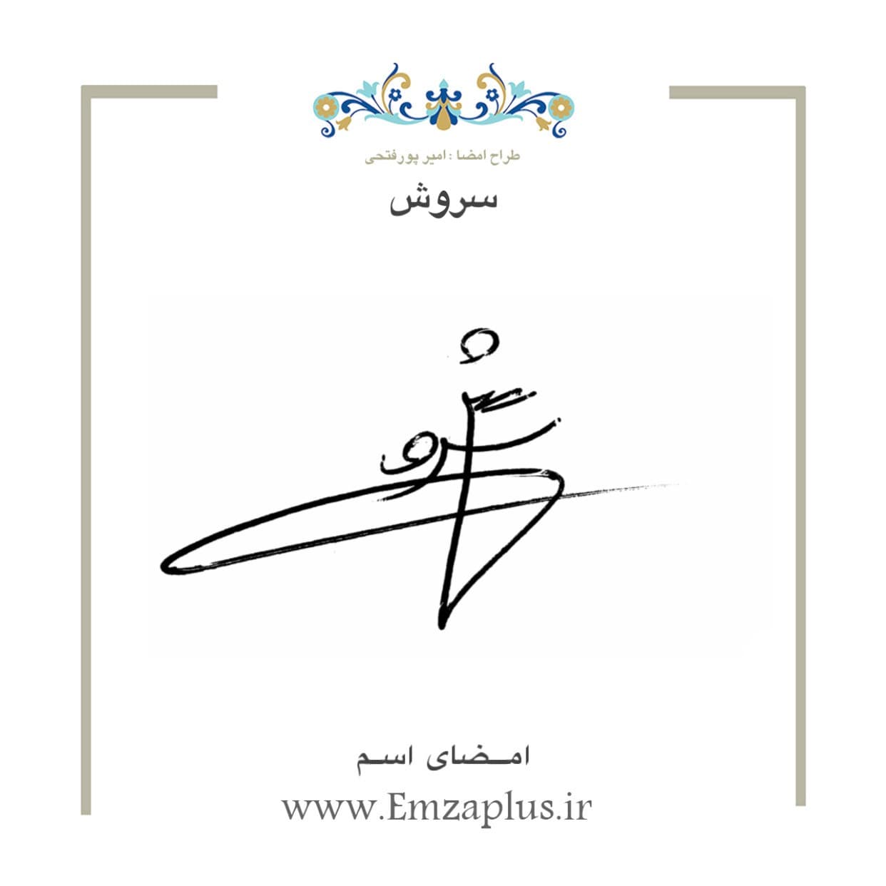 امضای اسم ( سروش 1 )
