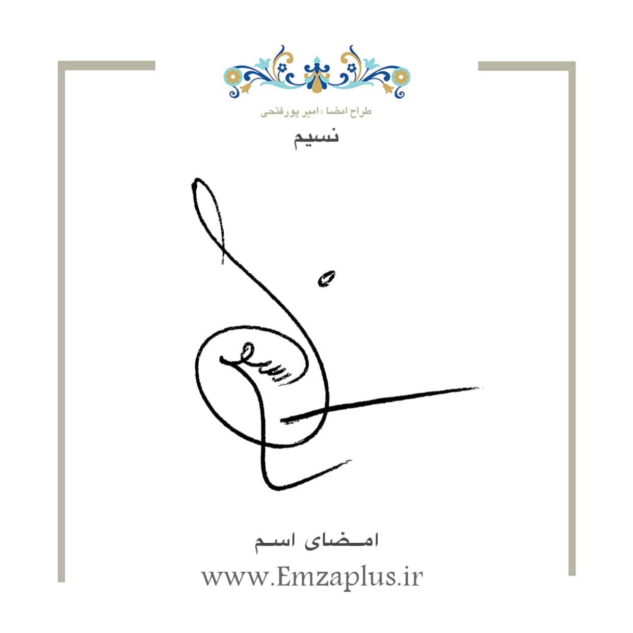 امضای اسم ( نسیم )