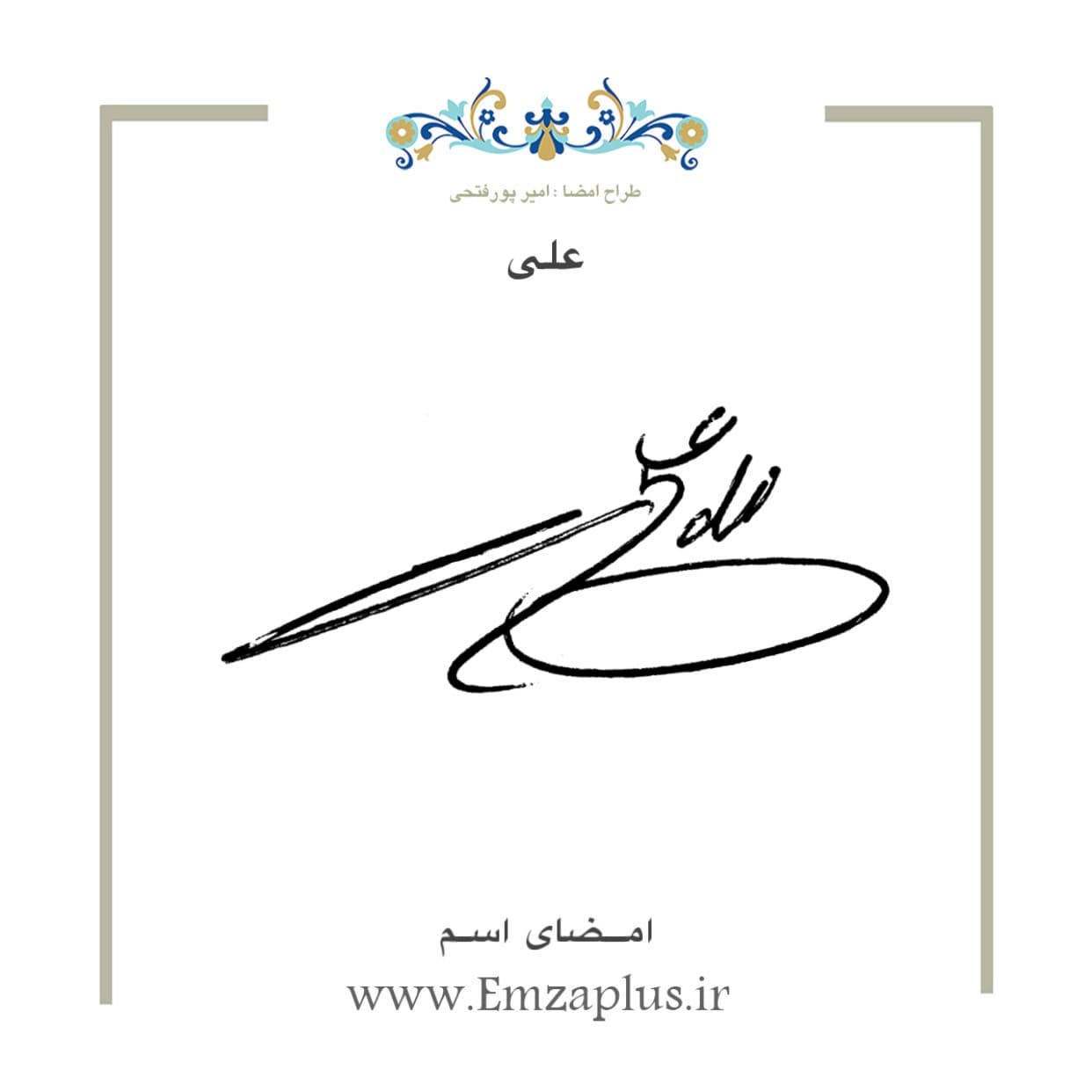 امضای اسم ( علی 7)