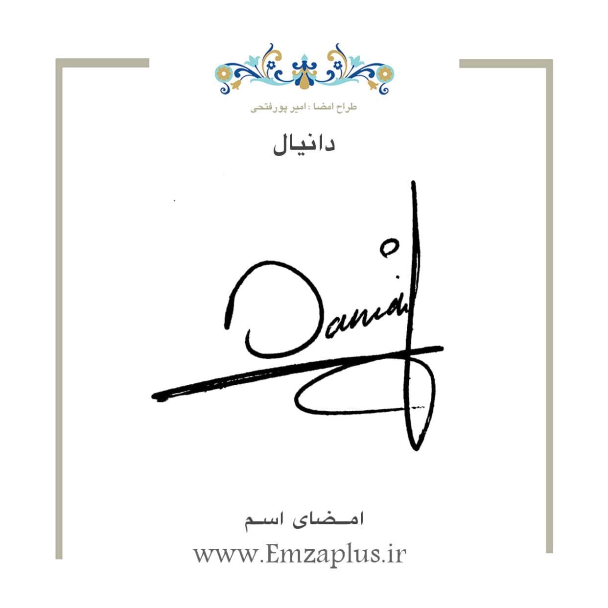 امضای اسم ( دانیال 2 )