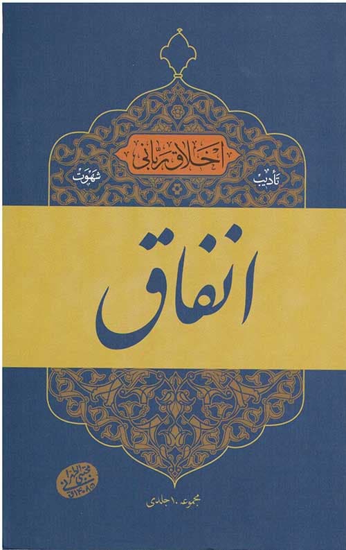 اخلاق ربانی (انفاق)