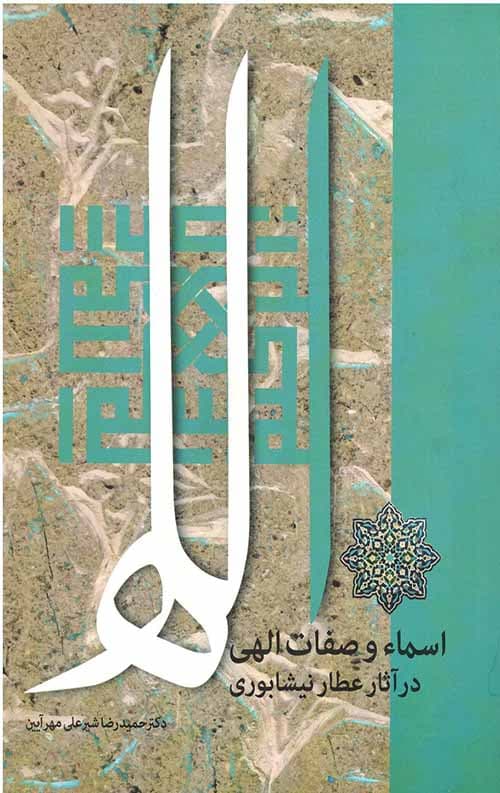 کتاب اسماء و صفات الهی در آثار عطار نیشابوری
