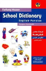 کتاب انگليسی فرهنگ معاصر مدرسه – انگلیسی – فارسی (مصوّر)