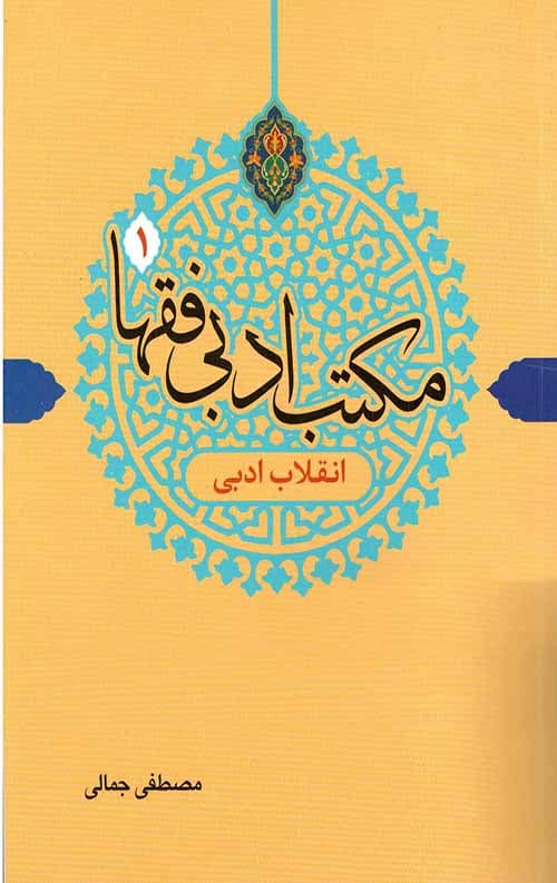مکتب ادبی فقها 1 (انقلاب ادبی)