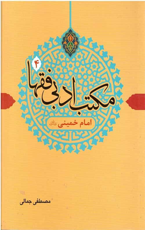 مکتب ادبی فقها 4 (امام خمینی)