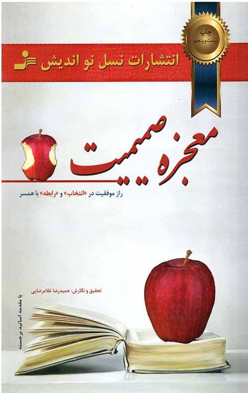 معجزه صمیمیت