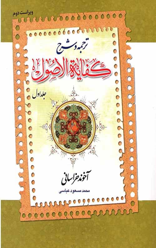ترجمه و شرح کفایة الاصول (جلد اول)