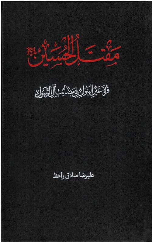 مقتل الحسین(ع) : قرة عین البتول فی مصائب آل الرسول