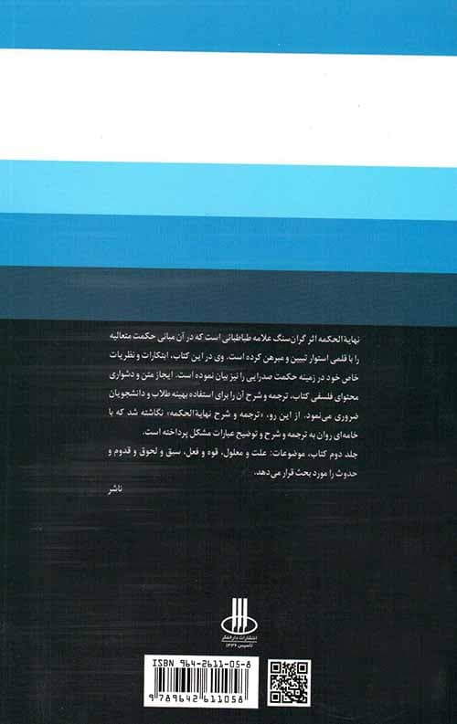 ترجمه و شرح نهایة الحکمه (جلد اول) — تصویر ۲