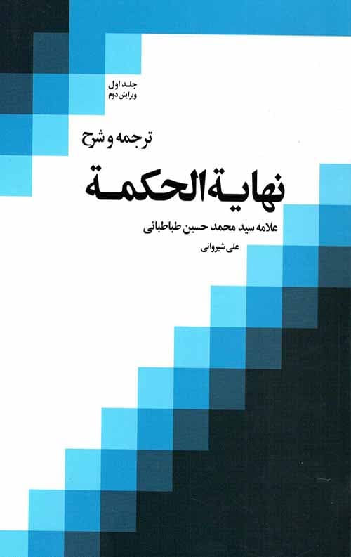 ترجمه و شرح نهایة الحکمه (جلد اول)