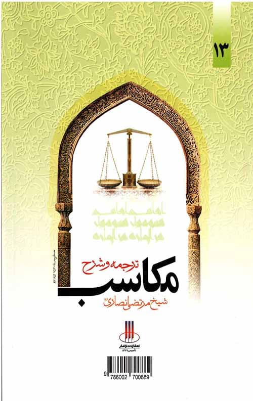 ترجمه و شرح مکاسب خیارات (جلد سیزدهم) — تصویر ۲