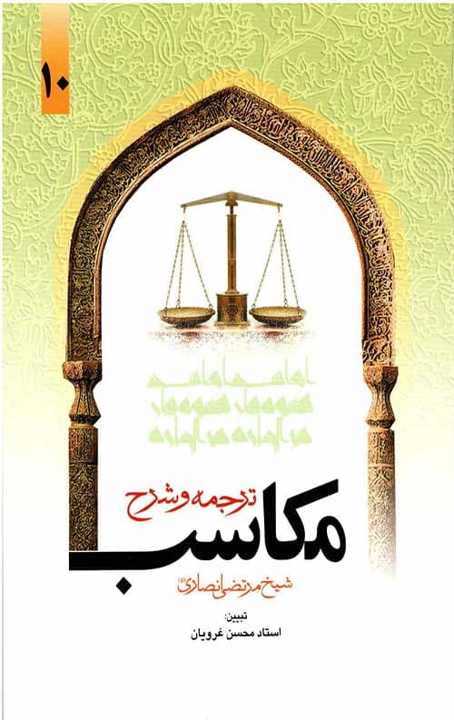 ترجمه و شرح مکاسب محرمه(جلد دهم)