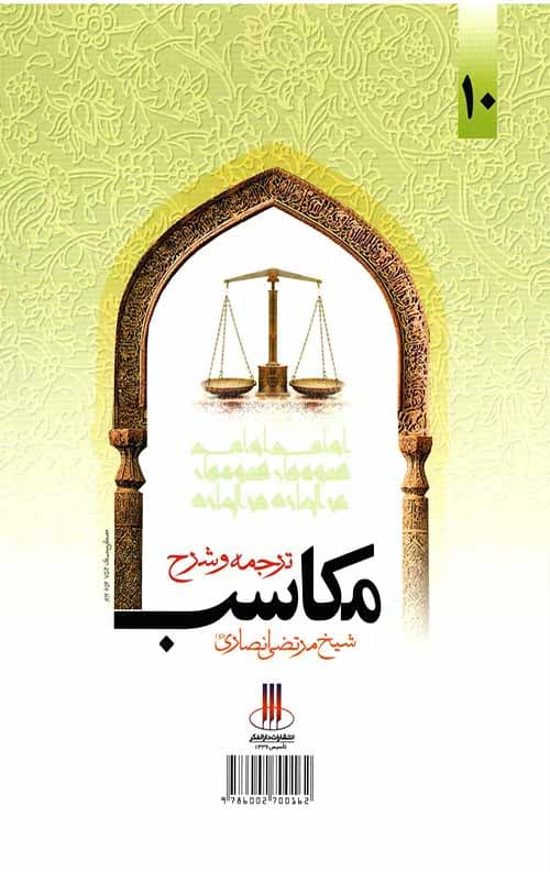 ترجمه و شرح مکاسب محرمه(جلد دهم) — تصویر ۲