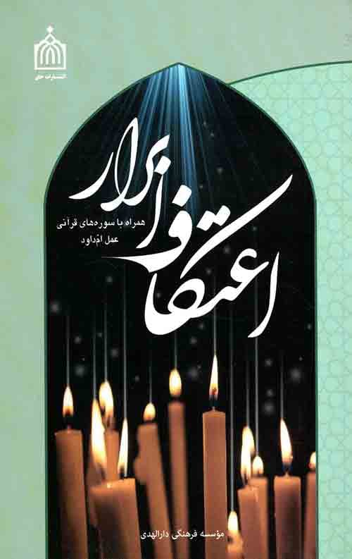 اعتکاف ابرار