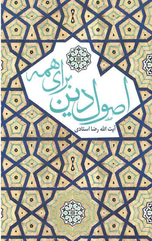 اصول دین برای همه
