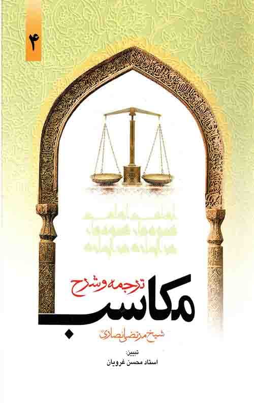 ترجمه و شرح مکاسب محرمه (جلد چهارم)