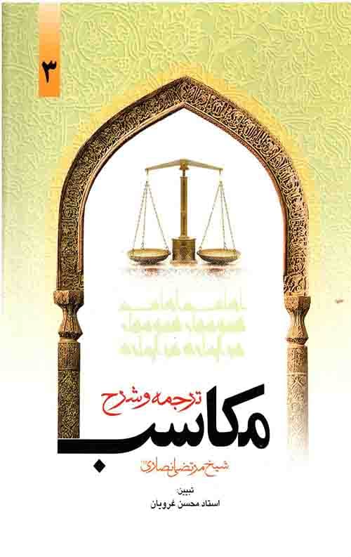 ترجمه و شرح مکاسب محرمه (جلد سوم)