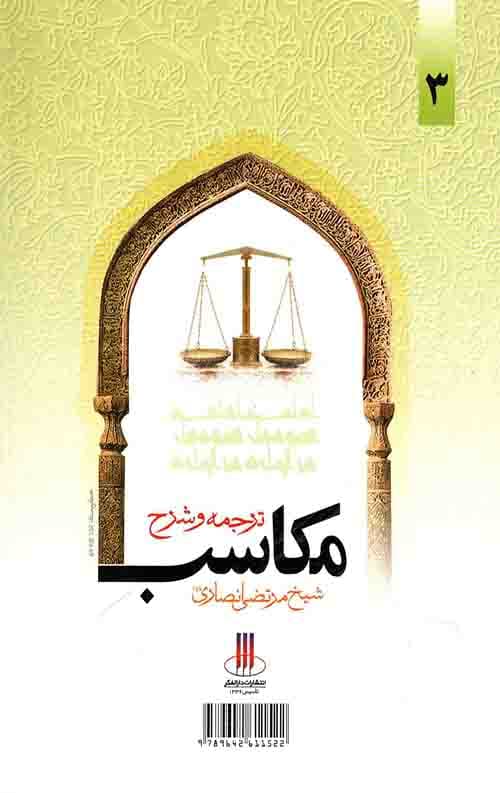 ترجمه و شرح مکاسب محرمه (جلد سوم) — تصویر ۲