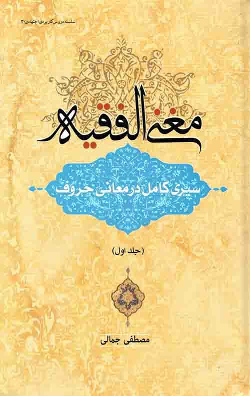 مغنی الفقیه: سیری کامل در معانی حروف – جلد اول