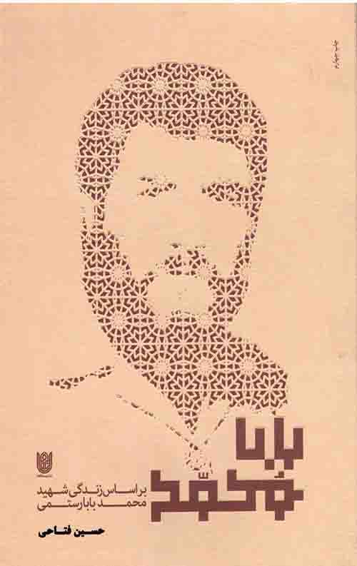 بابا محمد