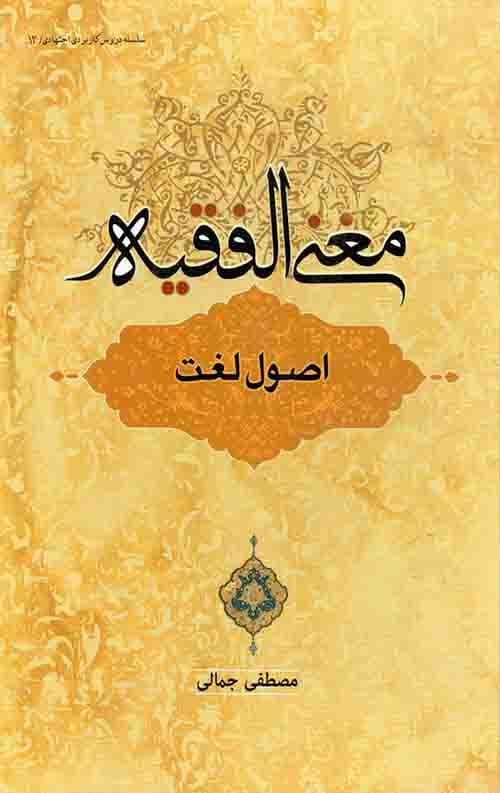 مغنی الفقیه: اصول لغت