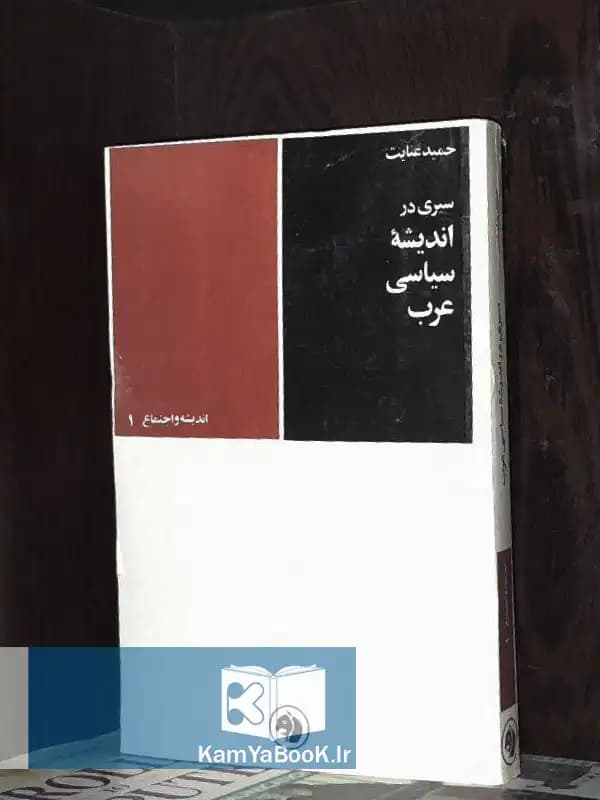 سیری در اندیشه سیاسی عرب — تصویر ۳