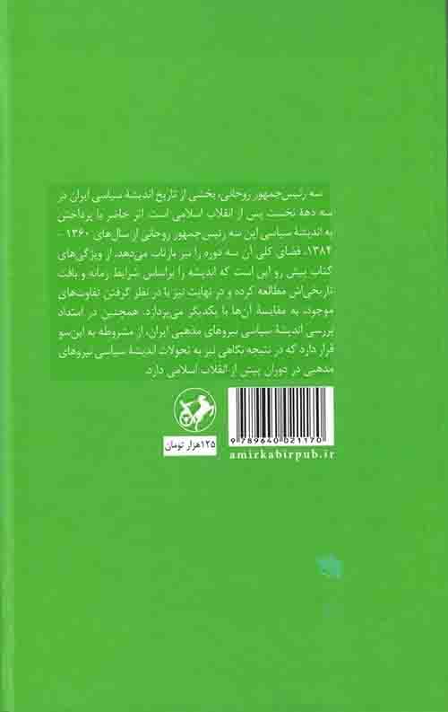 سه رئیس جمهور روحانی — تصویر ۲