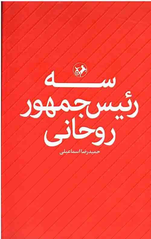 سه رئیس جمهور روحانی